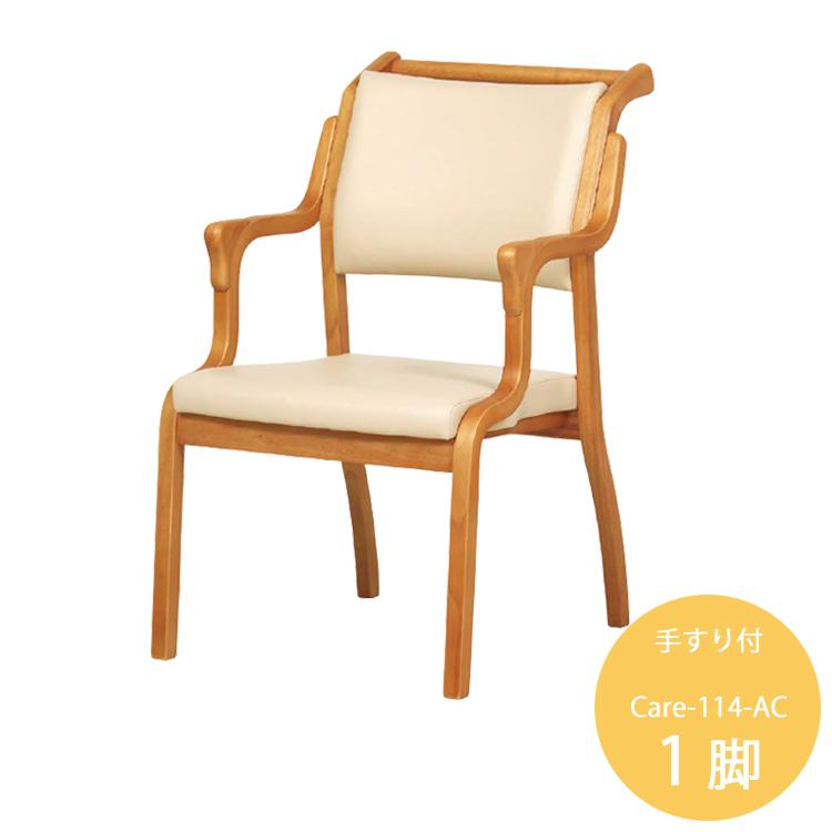 1脚 手すり付チェア Care-114-AC ダイニングチェア 介護チェア