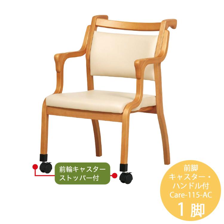 1脚 前脚キャスター・ハンドル付チェア Care-115-AC ダイニングチェア