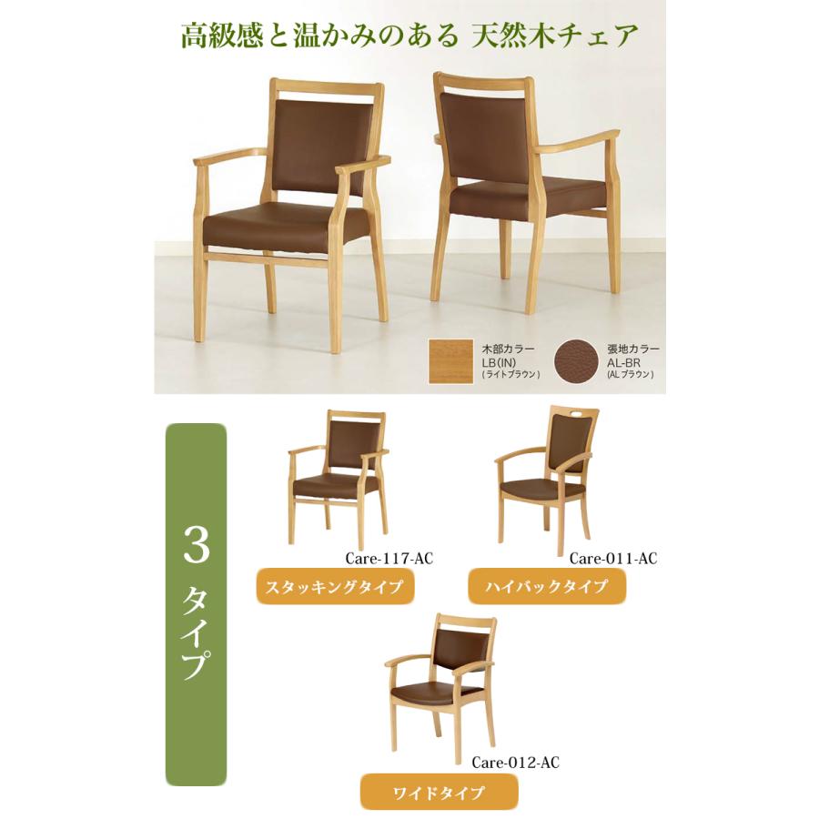 1脚 全ひじ付 スタッキングチェア Care-117-AC ダイニングチェア 介護