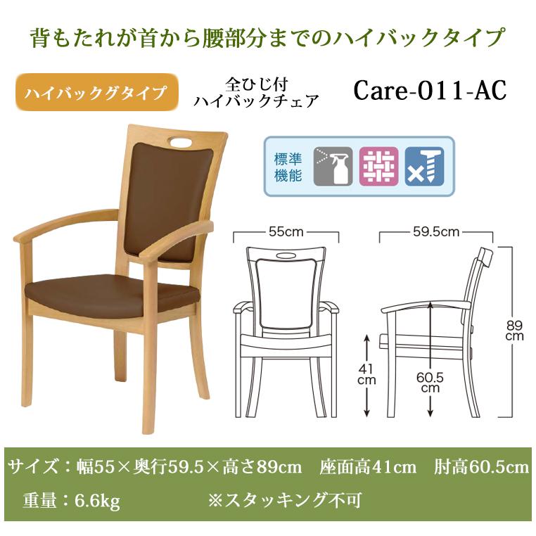 1脚 全ひじ付 スタッキングチェア Care-117-AC ダイニングチェア 介護
