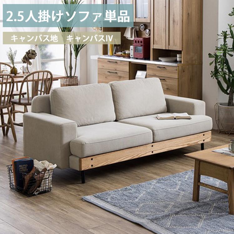 2.5人掛けソファ キャンバスIV色 開梱設置 関家具 バスク お掃除