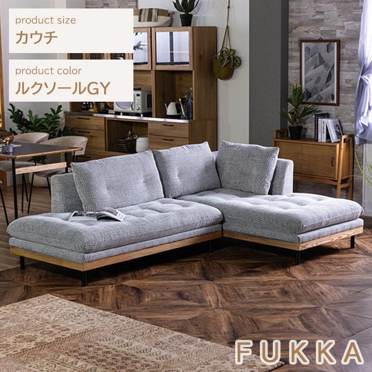 左カウチ欠品中※ カウチ ルクソールGY色 フッカ ソファ 幅2370×奥行き