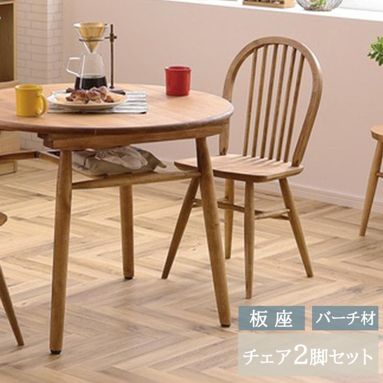 板座 バーチ材 2脚セット販売 幅400×奥行476×高さ866mm マーガレット