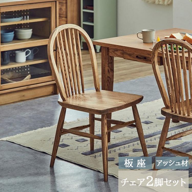 板座 アッシュ材 2脚セット販売 幅400×奥行476×高さ866mm マーガレット