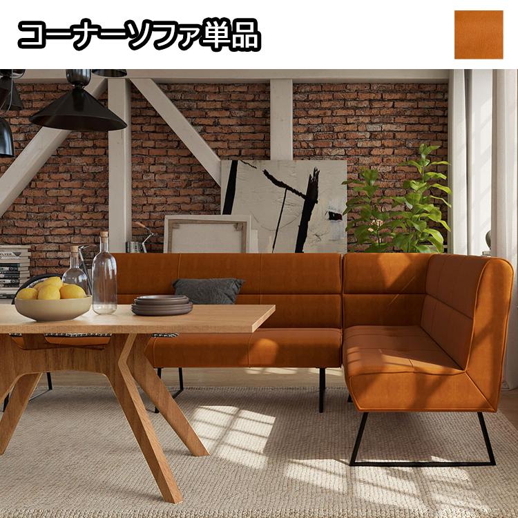 ゆったりくつろげるLD コーナーソファ単品 リビング ダイニング チェア