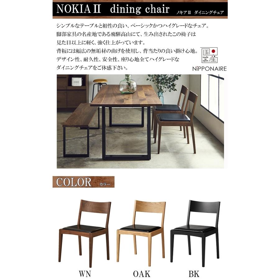 ウォールナット ノキア2ダイニングチェア 完成品 NIPPONAIRE