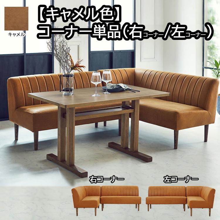 受注品】コンパクトでくつろげるLD キャメル色 コーナー単品 リビング 