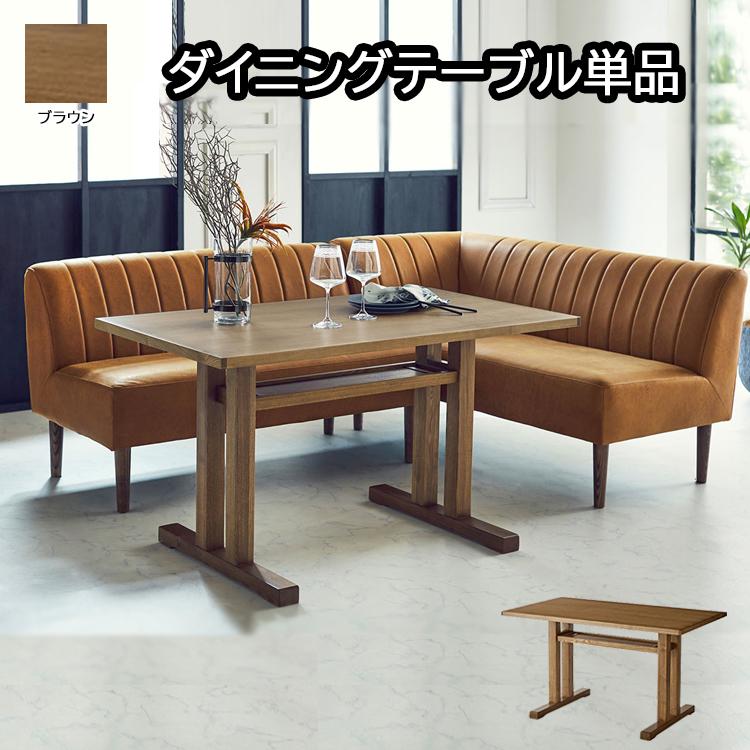 コンパクトでくつろげるLD ダイニングテーブル単品 リビング