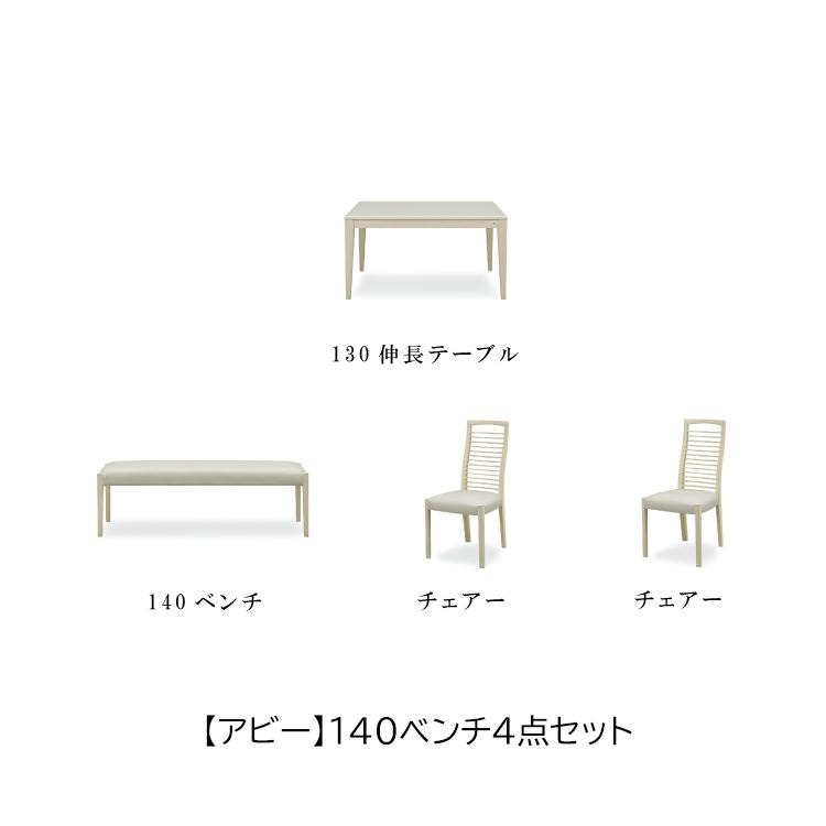 玄関渡し 130幅伸長テーブル+チェア2脚+140ベンチ ABBY アビー