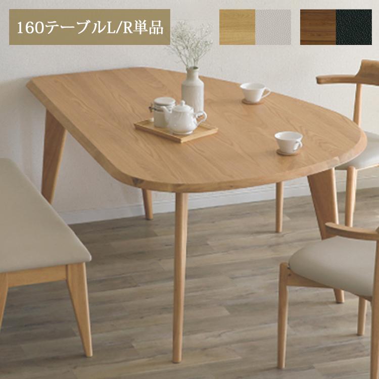 160テーブルL/R単品 アンセル ダイニングテーブル 受注生産品含む 幅