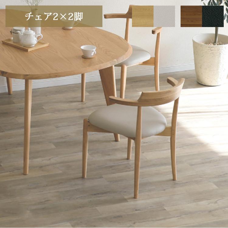 チェア2×2脚 アンセル ダイニングチェア ラバーウッド セミアーム 合成