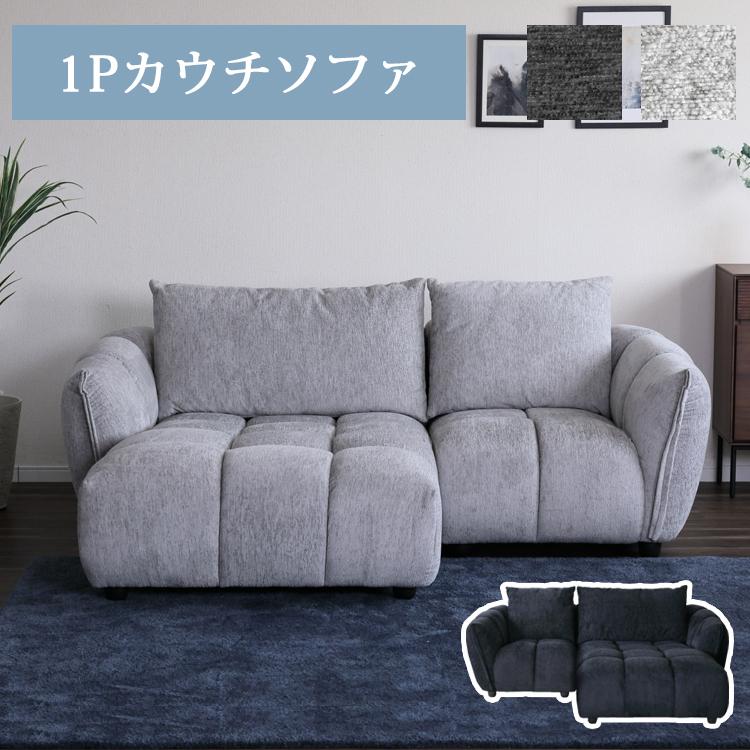 ファブリックカウチソファー(1P1Pプラスカウチセット) 1Pカウチソファ【1P+カウチ】 ファブリック カウチソファ 組合わせ