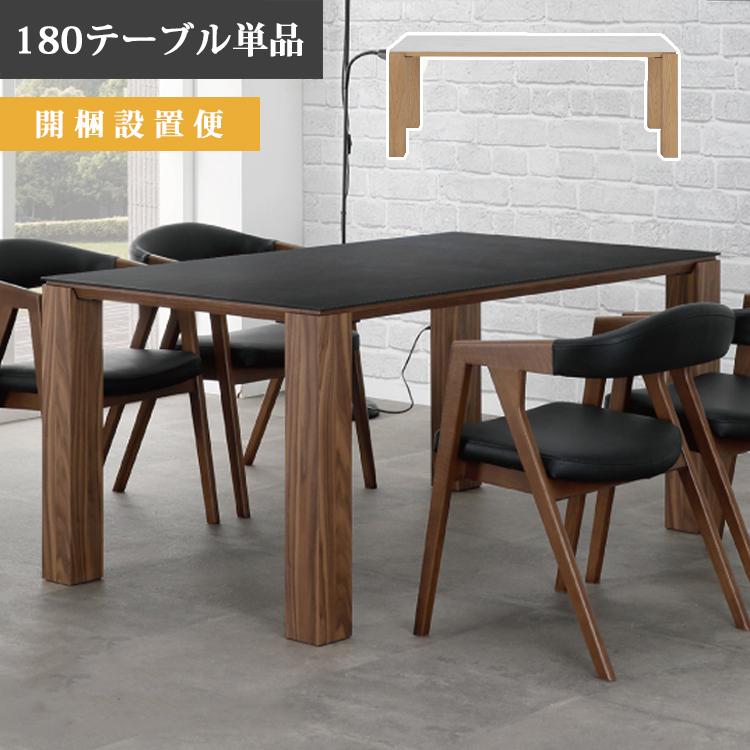 10月下旬頃入荷予定※ 180テーブル単品 ダイニング セラミック天板 開梱