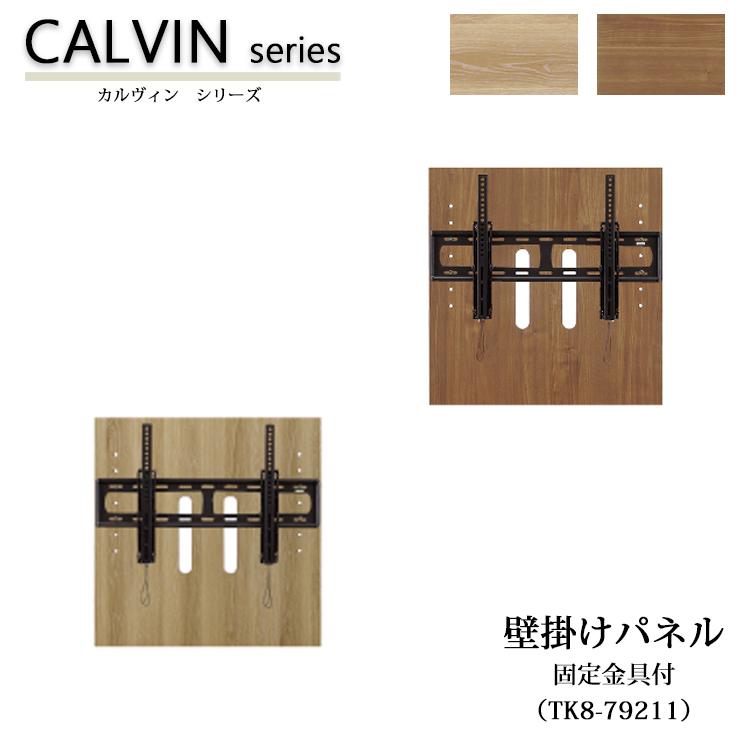 MBR色3月下旬頃入荷予定※ 壁掛けパネル 固定金具付き CALVIN