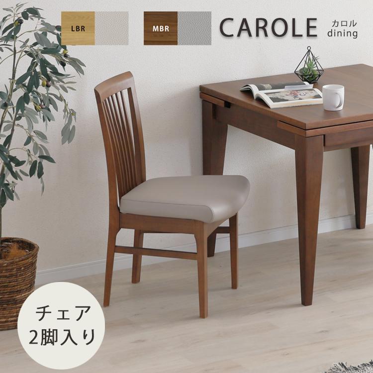 LBR色6月下旬頃/MBR色7月下旬頃入荷予定※ チェア2脚入り カロル CAROLE