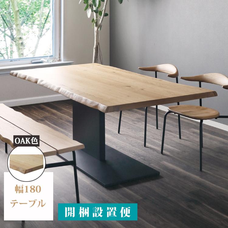 幅180テーブル単品 OAK色 ダイニングテーブル 開梱設置 ダイニング