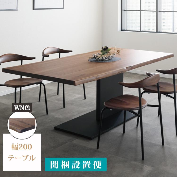 幅200テーブル単品 WN色 ダイニングテーブル 開梱設置 ダイニング