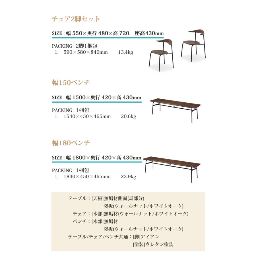 ※6月中旬頃入荷予定※ 4点セット WN色 幅180テーブル+チェア×2+幅150ベンチ ダイニングセット 開梱設置 ウォールナット アイアン 耳付き 無垢材 天然木の画像