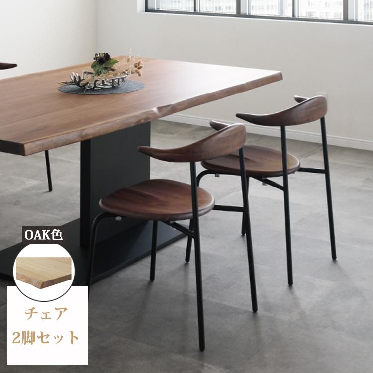 チェア2脚セット OAK色 ダイニングチェア ダイニング シンプル オーク 