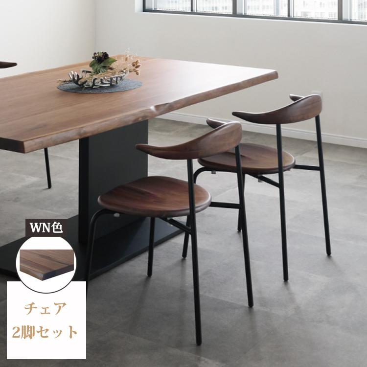 チェア2脚セット WN色 ダイニングチェア ダイニング シンプル