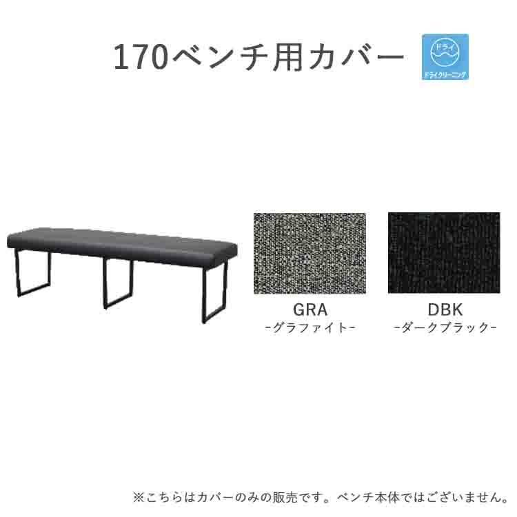 170ベンチ用カバー1枚 【受注生産商品】 替えカバー グレー ブラック