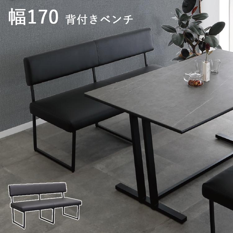 170背付きベンチ単品 ダイニングベンチ チェア ブラック PVC張り