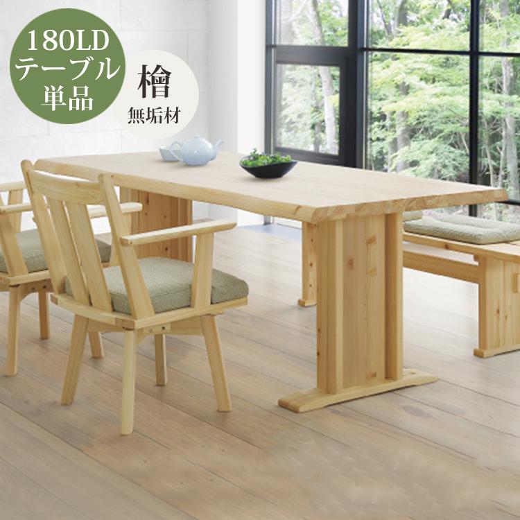 メーカー在庫限り※ 180LDテーブル単品 ダイニングテーブル 檜