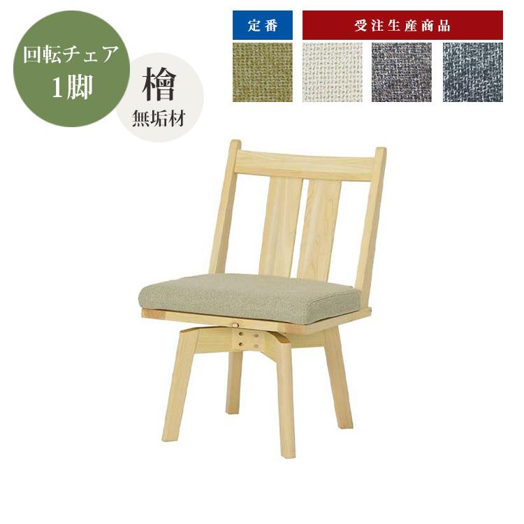 メーカー在庫限り※ 回転チェア1脚 ダイニングチェア 檜 カバーリング