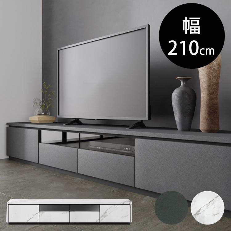 幅210cm ラルゴテレビボード単品 LARGO コンセント付き シンプル