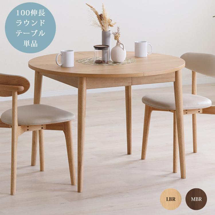 100伸長ラウンドテーブル単品 ロブロ LOVLO ダイニングテーブル 幅100
