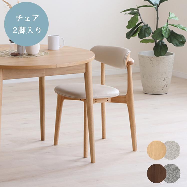 チェア2脚入り ロブロ LOVLO ダイニングチェア 合成皮革