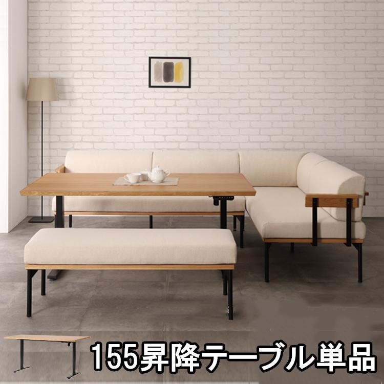 6月上旬頃入荷予定※ 155昇降テーブル単品 リネット ダイニングテーブル 