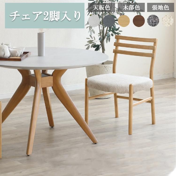 チェア2脚入り MATE メイト ダイニングチェア ファブリック カバー