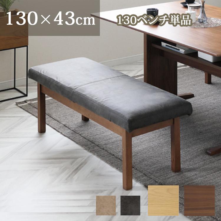 130ベンチ単品 ダイニングベンチ チェア 幅130×奥行43×高さ43.5cm