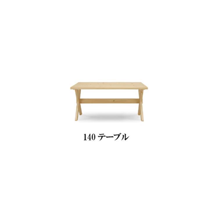 140テーブル 凪　なぎ　シギヤマ家具