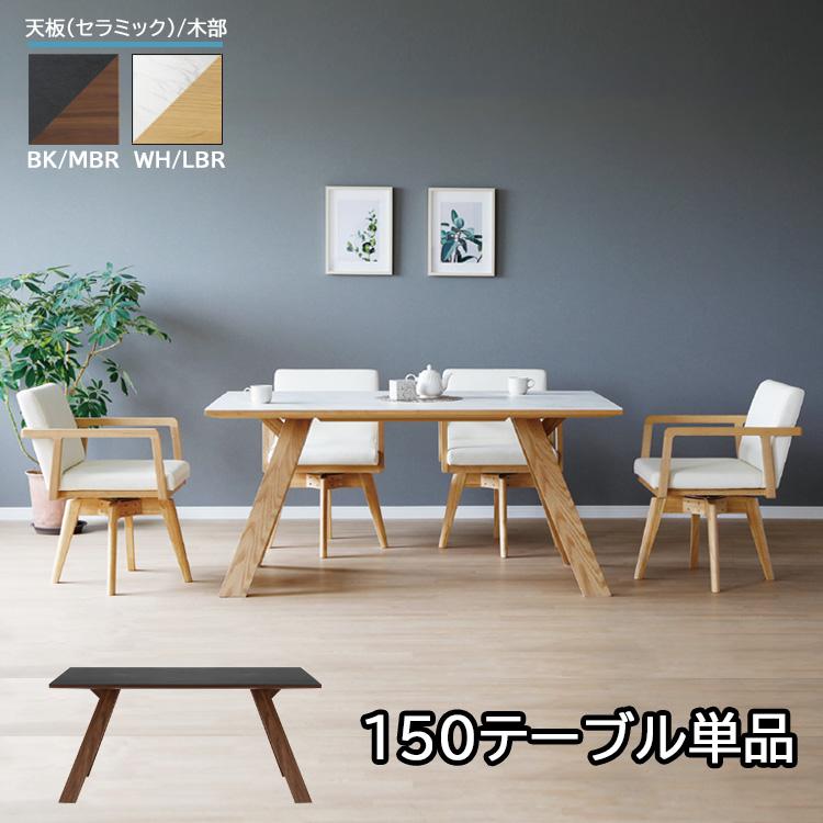 7月中旬頃入荷予定※【開梱設置便】150テーブル単品 ダイニング 
