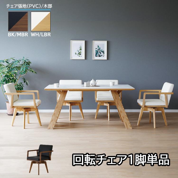 回転チェア1脚単品】【ロゼッタ】ダイニングチェア ダイニング