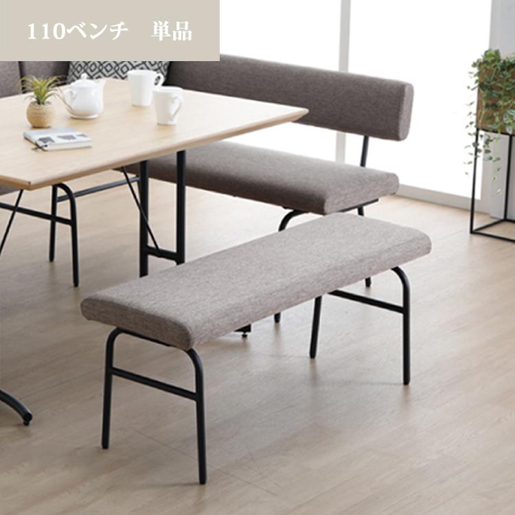 メーカー在庫限り※ 110ベンチ単品 RUSHUNA ルシュナ ダイニングベンチ