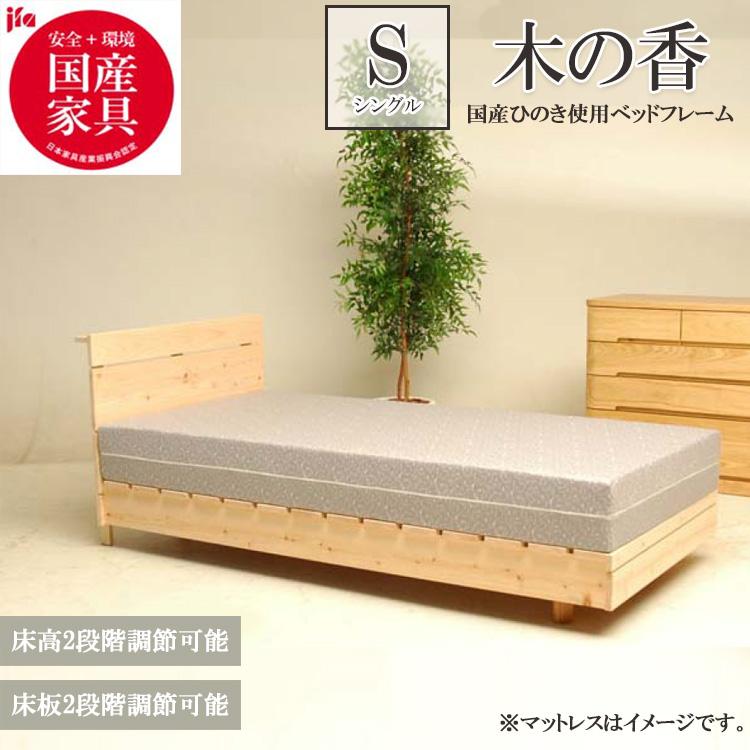 木の香 すのこベッド シングル ベッドフレーム 無垢材 ひのき すのこ
