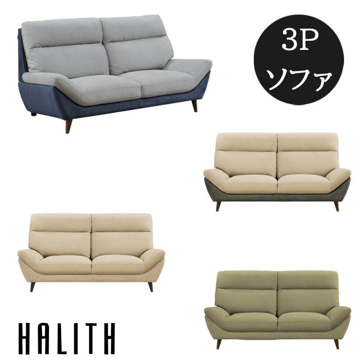【送料込】3人掛けソファ HALIUTH ハリス HALISH ハリッシュ 犬猫 開梱設置 3Pソファ HALIUTH ハリス HALISH ハリッシュ ペット 引っ掻き