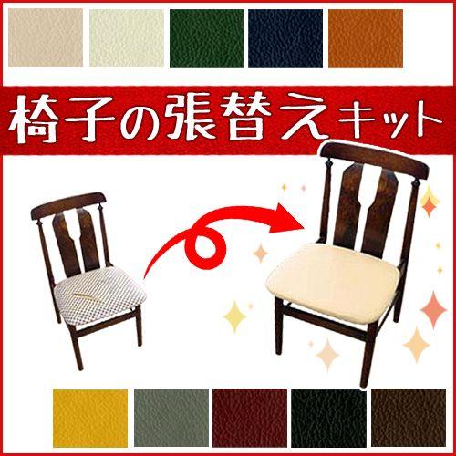 【4脚セット】椅子座面の張替えキット 自分で椅子の張替えができるセット PVCレザー :yamasoro-isu-harikae-kit