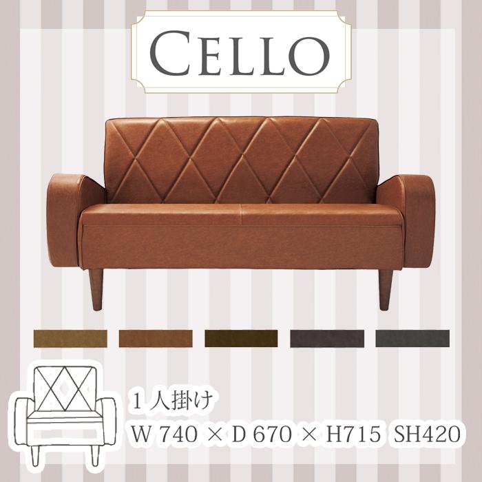 シングル　ソファ　ミッドセンチュリー 74cm 1人掛けソファー celloシリーズ PVCレザー張りミッドセンチュリー