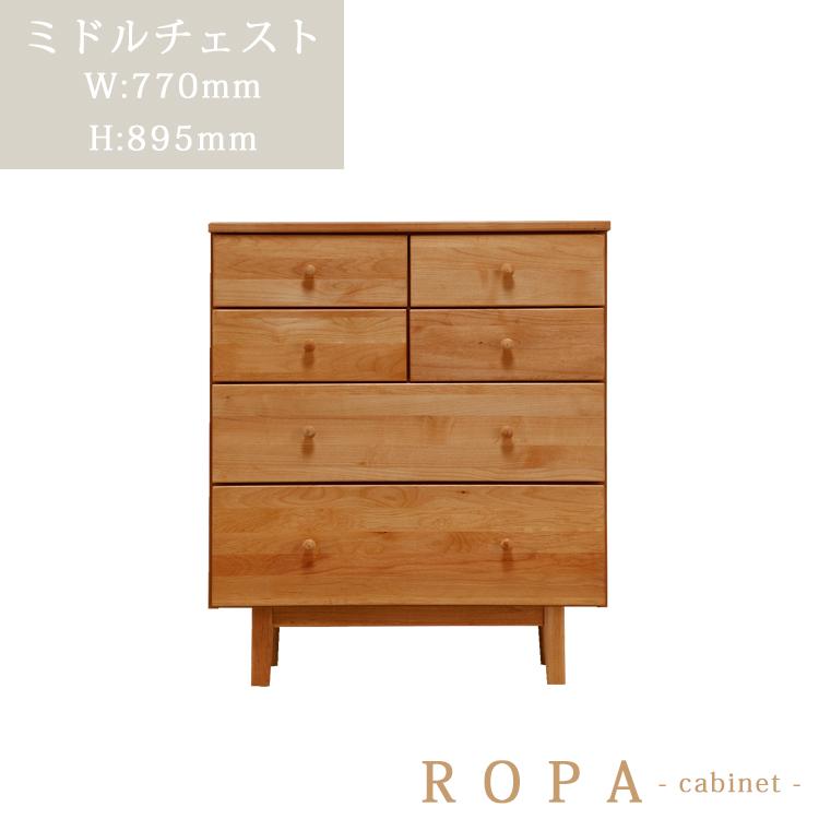 開梱設置便特殊】ミドルチェスト単品 ROPA ロパ キャビネット 