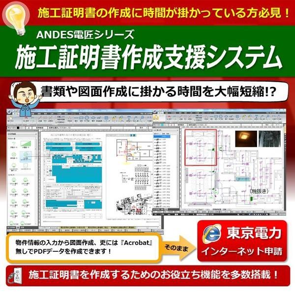 ＡＮＤＥＳ電匠シリーズ　施工証明書作成支援システム　導入設置訪問作業付