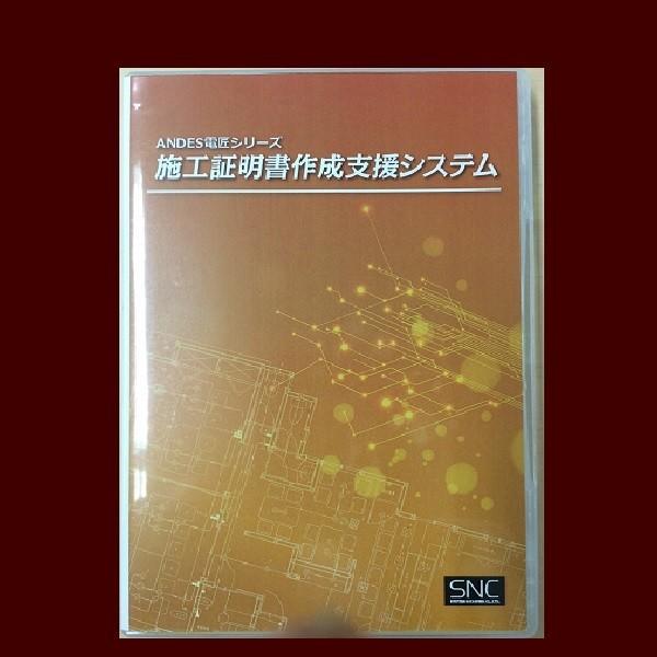 新入荷！ ＡＮＤＥＳ電匠シリーズ　施工証明書作成支援システム　導入設置訪問作業付 【NA3131439716】(111320円)