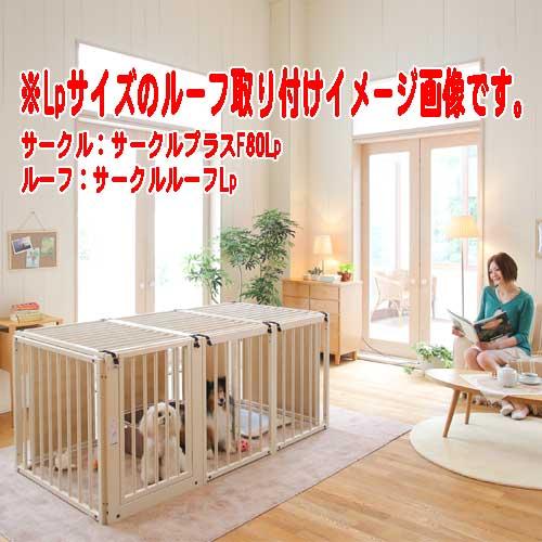 Kiinus（キーヌス） [サークルルーフLp] ペットサークルプラス用 屋根 