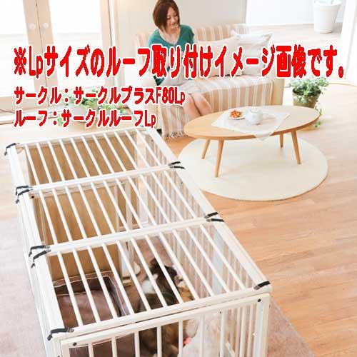 Kiinus（キーヌス） [サークルルーフLp] ペットサークルプラス用 屋根 