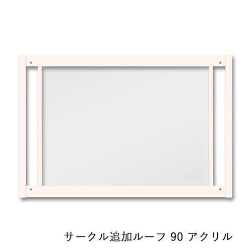 Kiinus（キーヌス） ペットサークル用 拡張用の屋根 [サークル 追加 