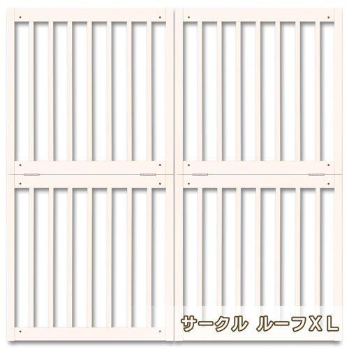 ペットサークル用屋根 [ サークル ルーフ XL ]