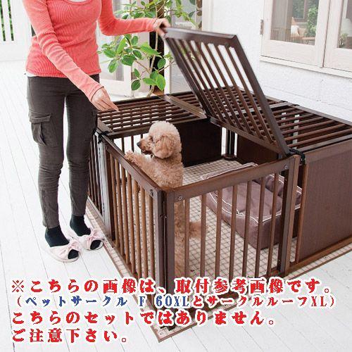 ペットサークル用屋根 [ サークル ルーフ XL ] 